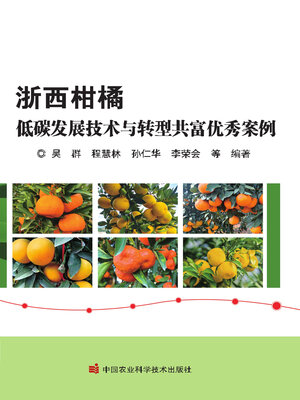 cover image of 浙西柑橘低碳发展技术与转型共富优秀案例
